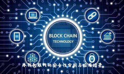 冷钱包联网的安全性分析与应用场景