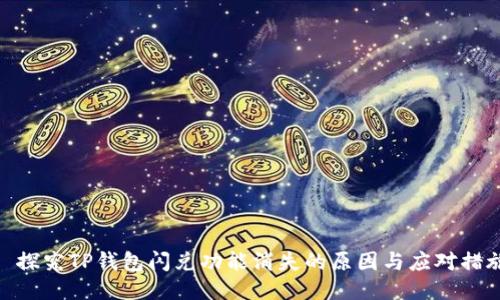 : 探究TP钱包闪兑功能消失的原因与应对措施