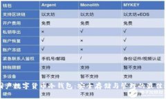 法国产数字货币冷钱包：