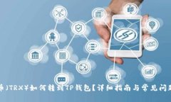 波场币（TRX）如何转到T