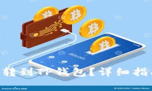 波场币（TRX）如何转到TP钱包？详细指南与常见问题解答