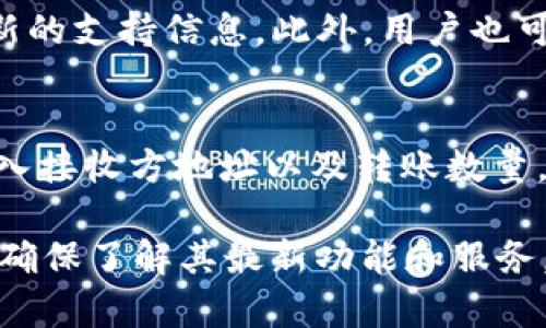   狗狗币可以存入TP钱包吗？详细解析与使用指南 / 

 guanjianci 狗狗币, TP钱包, 数字货币, 钱包使用 /guanjianci 

在近年来，狗狗币（Dogecoin）作为一种广受欢迎的加密货币，因其低交易费用和社区支持而受到了用户的追捧。对于许多人而言，如何安全、便捷地存储和管理狗狗币成为了一个重要的课题。特别是TP钱包作为一种多功能的数字货币钱包，越来越多的用户开始关注它是否支持存储狗狗币，本文将对此进行详细解析。

### 狗狗币简介
狗狗币是一种基于Scrypt算法的加密货币，由程序员比利·马库斯（Billy Markus）和杰克逊·帕尔默（Jackson Palmer）于2013年创建。最初的设计初衷是为了创造一种轻松愉快的数字货币，旨在吸引非技术用户。由于其温和的社区氛围和大量的慈善活动，狗狗币在2014年迅速获得了广泛关注。

### TP钱包是什么？
TP钱包是一款多链数字货币钱包，支持多种区块链资产的存储、管理和交易。它界面友好，功能丰富，支持用户在一个平台上管理不同类型的加密资产。TP钱包不仅支持ERC20等Token，还对多种主流数字货币提供支持，因而成为了全球用户的青睐之选。

### 狗狗币是否被TP钱包支持？
根据TP钱包的官方信息，该钱包支持多种主流数字货币，包括比特币、以太坊、USDT等。然而，对于狗狗币的支持情况，用户需要具体查看TP钱包的最新版本更新信息。在某些情况下，TP钱包可能并不支持狗狗币，这将影响用户在该钱包中存储和交易狗狗币的能力。

### 如何在TP钱包中存储狗狗币？
如果TP钱包当前支持狗狗币，用户可以通过以下步骤将狗狗币存入TP钱包中：
ol
li下载并安装TP钱包：用户需要在应用商店或官网上下载并安装TP钱包的最新版本。/li
li创建或导入钱包：用户可以选择创建新钱包或导入已创建的钱包。创建新钱包时，需牢记备份助记词以确保资金安全。/li
li获取狗狗币地址：在TP钱包中找到狗狗币选项，生成一个独特的狗狗币地址。/li
li转账狗狗币：在用户的其他钱包中，输入TP钱包生成的地址，并按照提示完成转账。/li
/ol

### TP钱包操作界面的介绍
TP钱包的操作界面设计简单明了，用户可以轻松找到需要的功能。首页展示了用户持有的各类数字资产，用户能够一目了然地看到各个币种的当前市值和涨跌情况。此外，TP钱包提供了市场行情的实时更新，帮助用户获取最新的市场动态。

### 常见问题解答
在对狗狗币和TP钱包进行了解的过程中，用户可能会遇到一些常见问题，下面将对这些问题进行详细解答。

### 问题一：TP钱包支持哪些数字货币？
TP钱包是一款多功能数字货币钱包，支持的数字货币种类繁多。用户可以在TP钱包中找到诸如比特币（BTC）、以太坊（ETH）、波卡（DOT）、莱特币（LTC）、狗狗币（DOGE）等多种资产。每种资产的支持情况可能会随着市场和开发进度而有所改变，因此用户在使用前请务必检查最新的更新信息。

### 问题二：如何确保在TP钱包中存储的狗狗币安全？
在数字货币的世界中，安全是最重要的考量因素之一。使用TP钱包存储狗狗币时，用户可以采取以下措施提高安全性：
ul
li启用双重身份验证：通过启用双重身份验证，用户可以为自己的钱包添加一层额外的保护。/li
li备份助记词：用户在创建钱包时会获得助记词，务必将其安全存储，避免遗失。/li
li定期更新钱包软件：确保TP钱包始终是最新版本，以保障安全性和使用性能。/li
li不要分享个人信息：避免在社交平台或不安全的环境中分享与钱包相关的任何信息。/li
/ul

### 问题三：狗狗币的交易费用高吗？
相较于其他主流数字货币，狗狗币的交易费用通常较低。由于狗狗币的网络交易确认速度快且费用合理，使得小额交易变得非常划算。这是狗狗币受用户广泛使用的一个重要原因。然而，交易费用会随网络负载的不同而波动，用户在高峰期交易时需要注意费率的变动。

### 问题四：TP钱包的交易速度如何？
根据用户反馈，TP钱包的交易速度一般较快。TP钱包通过高效的交易处理机制，能够在短时间内完成用户的转账请求。用户需确保网络环境良好，以便获得最佳的交易体验。其中，狗狗币的交易确认时间通常在1分钟左右，显著优于许多其他加密资产。

### 问题五：如果在TP钱包中无法找到狗狗币，应该怎么办？
如果用户在TP钱包中无法找到狗狗币选项，首先可以检查TP钱包的最新版本更新。如果仍旧没有相关信息，可以联系TP钱包的官方客服获取最新的支持信息。此外，用户也可以查看相关社区和论坛获取其他用户的经验，确认是否只有自己的用户存在此类问题。

### 问题六：TP钱包是否支持狗狗币的交易？
若TP钱包支持狗狗币，用户在钱包内将能够直接进行狗狗币的交易，具体操作与其他数字货币大致相同。用户可以在钱包内选择“交易”选项，输入接收方地址以及转账数量，完成操作。但若TP钱包未能支持狗狗币的交易，用户可能需要选择其他支持狗狗币的交易平台进行交易。

总结来说，TP钱包在支持狗狗币方面的能力将直接影响用户的使用体验和安全性。在进行实际操作之前，用户需要仔细查阅TP钱包的官方信息，确保了解其最新功能和服务。同时，借助最佳安全实践，用户能为自己的数字资产提供更好的保护。希望本文对大家了解狗狗币与TP钱包的关系有所帮助！