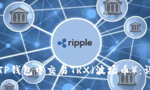 如何在TP钱包中交易TRX（波场币）：详细指南