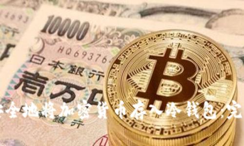 如何安全地将加密货币存入冷钱包：完整指南
