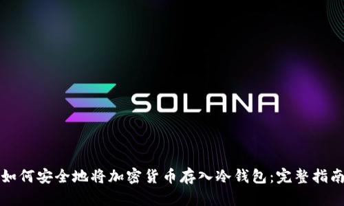 如何安全地将加密货币存入冷钱包：完整指南