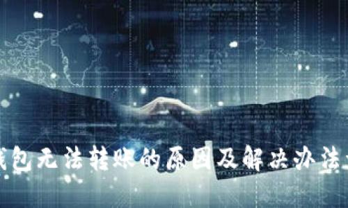 TP钱包无法转账的原因及解决办法详解