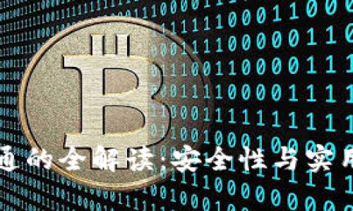 冷钱包密钥互通的全解读：安全性与实用性的深入分析