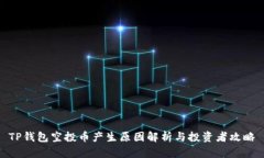 TP钱包空投币产生原因解析