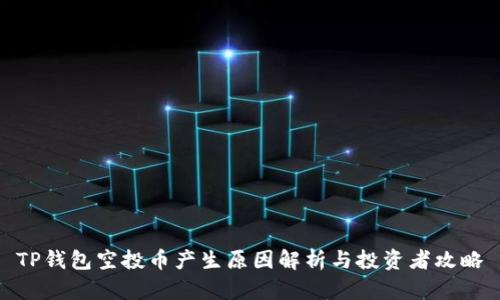 TP钱包空投币产生原因解析与投资者攻略