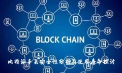 比特派手表安全性分析及
