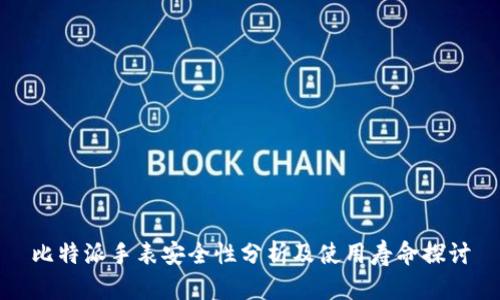 比特派手表安全性分析及使用寿命探讨