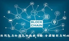 热钱包与冷钱包的数据传