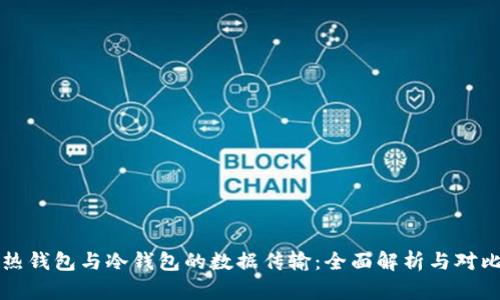 热钱包与冷钱包的数据传输：全面解析与对比