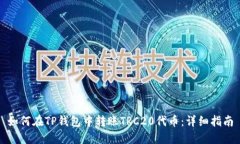 如何在TP钱包中转账TRC20代