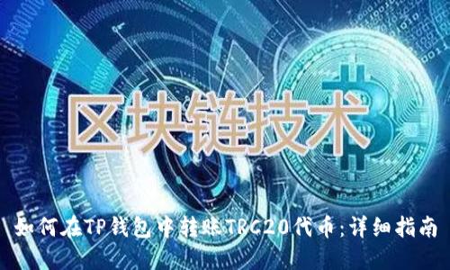 如何在TP钱包中转账TRC20代币：详细指南