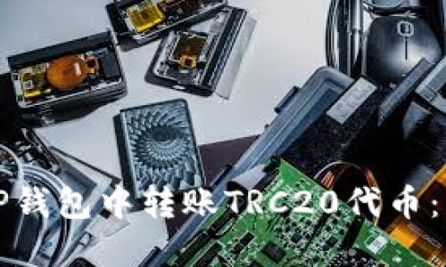 如何在TP钱包中转账TRC20代币：详细指南
