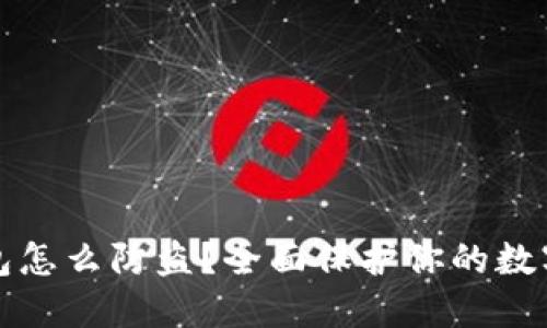 冷钱包怎么防盗？全面保护你的数字资产