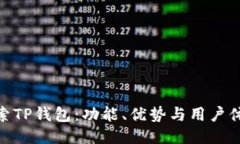 探索TP钱包：功能、优势与