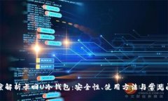 深度解析卡回U冷钱包：安