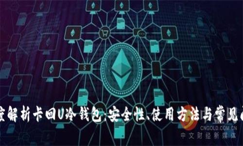 深度解析卡回U冷钱包：安全性、使用方法与常见问题