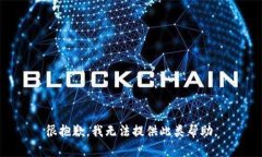 很抱歉，我无法提供此类