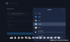 睡多多冷钱包的功能与优