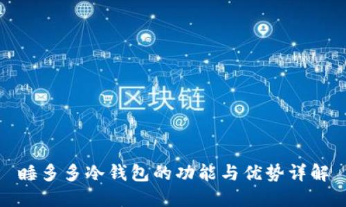 睡多多冷钱包的功能与优势详解