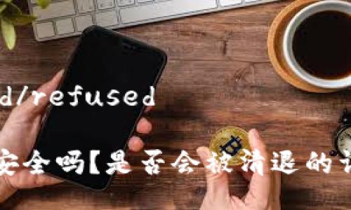refused/refused

TP钱包安全吗？是否会被清退的详细分析