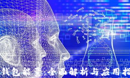 
TP钱包能量：全面解析与应用指南