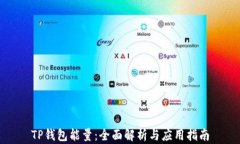 TP钱包能量：全面解析与应