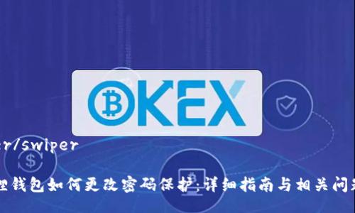 swiper/swiper

小狐狸钱包如何更改密码保护：详细指南与相关问题解析