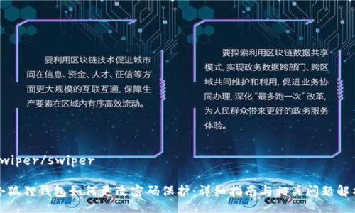 swiper/swiper

小狐狸钱包如何更改密码保护：详细指南与相关问题解析
