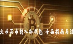 如何将火币买币转入冷钱