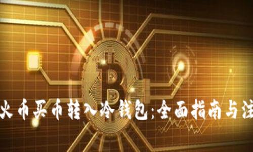 如何将火币买币转入冷钱包：全面指南与注意事项