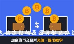 TP钱包被冻结的原因与解决