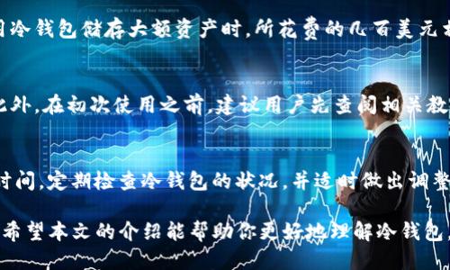    买了币需要提到冷钱包吗？冷钱包的必要性与使用指南  / 

 guanjianci  冷钱包, 数字资产安全, 加密货币, 热钱包与冷钱包  /guanjianci 

随着加密货币市场的快速发展，越来越多的人开始关注数字资产投资。无论你选择投资比特币、以太坊还是其他各种数字货币，安全性都是投资过程中的重要考虑因素之一。而冷钱包作为一种存储数字资产的方式，正逐渐受到越来越多投资者的重视。那么，买了币需要提到冷钱包吗？在这篇文章中，我们将详细探讨冷钱包的必要性、使用方法以及其与热钱包的区别，并解答与冷钱包相关的常见问题。

冷钱包是什么？
冷钱包是指一种不与互联网直接连接的加密货币存储方式。相较于热钱包（即在线钱包），冷钱包通常以硬件设备、纸质钱包或者其他离线方式存在，因此它们在一定程度上能够降低黑客攻击和网络安全漏洞所带来的风险。

冷钱包的类型主要包括：
ul
    li硬件钱包：这是一种专用设备，通常通过USB接口与计算机连接。这类设备不需要联网，用户在发送或接收加密货币时，通过物理设备进行授权。/li
    li纸钱包：纸钱包是将公钥和私钥打印在纸上，用户可以通过扫描二维码的方式进行交易。这种方式完全离线，但需要注意防潮、防火导致的信息丢失。/li
    li离线软件钱包：这类钱包是安装在未联网的设备上的软件，用户可以在这台设备上管理他们的数字资产。/li
/ul

为什么需要使用冷钱包？
选择使用冷钱包的原因可以从以下几个方面来分析：

h4安全性/h4
数字货币的价值高，黑客攻击的频率也越来越高。大部分的热钱包都存储在网络上，容易受到网络攻击。相比之下，冷钱包由于其离线特性，直接降低了被攻击的概率。这一点对于长期持有的投资者尤为重要。

h4长期存储/h4
如果你打算长期投资某种数字货币，冷钱包是最佳的选择。例如，许多投资者会选择将他们购买的比特币长期存放在冷钱包中，这样可以避免由于市场波动导致的频繁交易，同时也可以有效降低资产被盗的风险。

h4控制资金/h4
使用冷钱包的另一个好处是，用户对于自己资金的控制权更高。冷钱包的私钥完全由用户自己掌控，而热钱包往往需要将私钥托管在平台上，一旦平台发生故障，或者用户的账户被盗，资产就可能会全部损失。

冷钱包的使用方法
尽管冷钱包在安全性上有诸多优点，但用户在使用时仍然需要关注一些细节，以下是冷钱包的一般使用流程：

h4选择合适的冷钱包/h4
用户应根据自己的需求选择不同类型的冷钱包。硬件钱包例如 Ledger、Trezor 都是市场上知名的选择。纸钱包可在网络上生成并打印，而离线软件钱包需要选择可靠的软件下载。

h4生成钱包地址/h4
在获取冷钱包后，用户需按照说明生成一个新钱包地址并安全保存该地址。硬件钱包通常会提供很清晰的操作步骤，而纸钱包则需要确保打印出安全的随机私钥以防止被他人利用。

h4转入资产/h4
将加密资产从热钱包转入冷钱包时，确保在找到冷钱包生成的地址后，仔细检查地址是否正确。为了保障安全，最好进行小额的转账测试。

h4定期检查/h4
虽然冷钱包是离线存储，但仍建议定期登录并检查钱包的状况，确保没有异常。特别是在硬件钱包设备的固件或软件更新后，用户应认真阅读与遵循更新说明。

冷钱包与热钱包的区别
理解热钱包和冷钱包的区别有助于用户合理配置自己的资产。以下是主要的差异：

h4连接方式/h4
热钱包是时刻与互联网连接的，而冷钱包是完全离线的存储方式，因此在安全性上，冷钱包占有优势。

h4使用便捷性/h4
热钱包的便捷性体现在随时随地可以交易，而冷钱包的使用则对每次交易过程做出了一定的限制，包括需要连接设备或进行扫描等。

h4安全性/h4
如前所述，攻击者更容易通过网络攻击来盗取热钱包里的资产，而冷钱包即使物理损坏，依旧可以通过备份恢复部分信息，安全性更高。

常见问题解答

h41. 冷钱包应该选择哪个品牌？/h4
在选择冷钱包品牌时，用户可以考虑市场上常见的品牌，例如 Ledger、Trezor 和 KeepKey。这些品牌都拥有较好的声誉和用户评价。选购时，用户应确保购买的是正规渠道的正规产品，避免假冒伪劣的情况。同时，应检查品牌提供的安全功能，如备份机制、多重签名等，以确保资产安全。

h42. 冷钱包是否会丢失我的资产？/h4
冷钱包本身是不会丢失资产的，但如果用户丢失了其私钥或助记词，资产将无法恢复。因此，用户在设置冷钱包时一定要安全保存助记词和私钥，建议制作多个备份，存储在不同的安全地点。同时，避免照片或电子形式存储，以免信息被他人获取。

h43. 我可以将冷钱包与热钱包结合使用吗？/h4
当然可以。很多投资者会选择将资产部分存放在冷钱包中，适合长期持有的部分保存在热钱包中，适合频繁交易的部分则放在热钱包里。通过这种方式，用户可以兼顾安全性和便捷性，合理调配自己的资产以适应不同的市场操作需求。

h44. 冷钱包的费用是怎样的？/h4
冷钱包的费用因品牌和类型而异。硬件钱包一般需要用户购买设备，价格从几十到几百美元不等。而纸钱包的生成是免费的，但用户需关注生成钱包的安全性。需要注意的是，使用冷钱包储存大额资产时，所花费的几百美元相较于保障的安全性，实属值得。

h45. 冷钱包是否容易使用？/h4
冷钱包的使用难度不一，硬件钱包相对于纸钱包或软件钱包来说，使用门槛较低，但仍然需要用户熟悉相应的操作要求。特别是在连接和授权作用时，用户需注意相关提示信息。此外，在初次使用之前，建议用户先查阅相关教程，以避免操作失误导致资产损失。

h46. 我该多久使用一次冷钱包？/h4
投资者对于冷钱包的使用频率可以根据资产的波动和个人交易策略来定。如果长期持有资产，可以在每次需要转出时再进行操作；而如果定期关注市场，也可以设定一个固定的时间，定期检查冷钱包的状况，并适时做出调整。同时，也保持相关软件的更新，以及时应对旺盛的网络安全风险。

总结来说，冷钱包以其实实在在的安全性和长期存储优点，越来越受到加密货币投资者的青睐。无论是选择何种类型的冷钱包，确保资产安全始终是投资者应当重视的首要任务。希望本文的介绍能帮助你更好地理解冷钱包，合理规划你的数字资产存储策略。