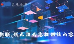抱歉，我无法为您提供该