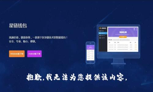 抱歉，我无法为您提供该内容。