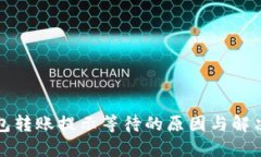 冷钱包转账提示等待的原