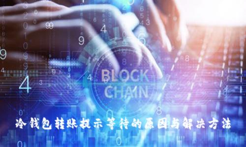 冷钱包转账提示等待的原因与解决方法