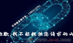 很抱歉，我不能提供您请