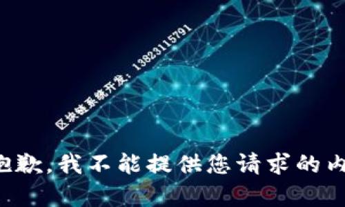 很抱歉，我不能提供您请求的内容。