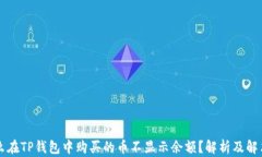 为什么在TP钱包中购买的币