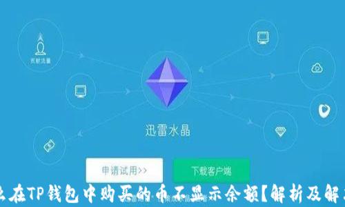 
为什么在TP钱包中购买的币不显示余额？解析及解决方案