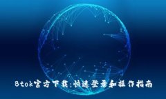 Btok官方下载：快速登录和