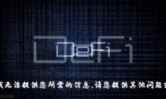 抱歉，我无法提供您所需