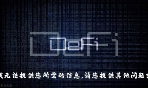 抱歉，我无法提供您所需的信息。请您提供其他问题或主题。