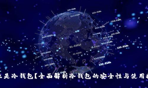 什么是冷钱包？全面解析冷钱包的安全性与使用技巧