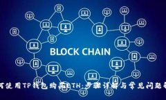 如何使用TP钱包购买ETH：步