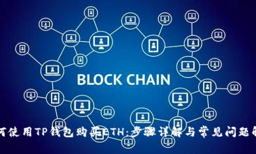 如何使用TP钱包购买ETH：步骤详解与常见问题解答